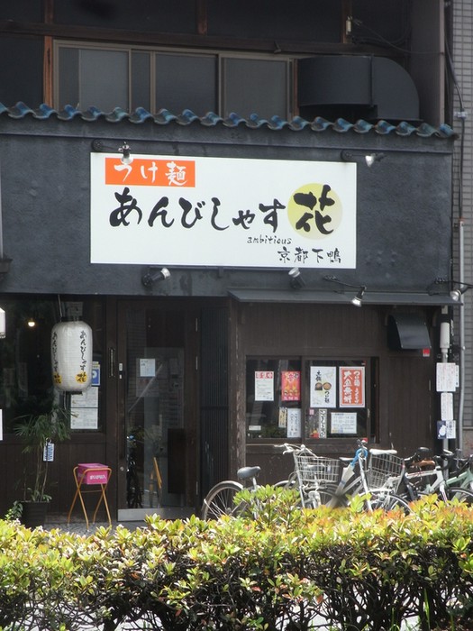 あんびしゃす花 上賀茂 北山 つけ麺 のおすすめグルメ ヒトサラ シェフのオススメ