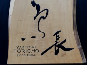 鳥長