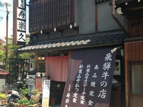 寿楽久さんまち店