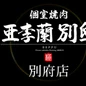 石崎 繁