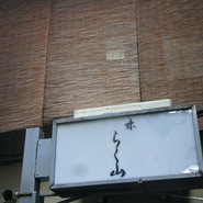 伊藤　保夫シェフの投稿写真