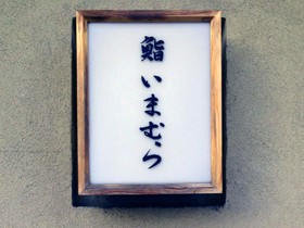 鮨いまむら