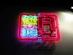 特攻チキン野郎 TOKYO