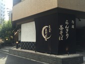 麻布永坂 更科本店