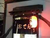 おでん新松戸