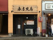 春吉焼鳥