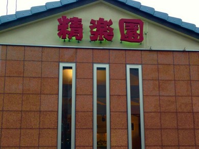 シェフのおすすめ料理