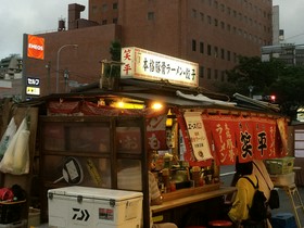 博多屋台 笑平