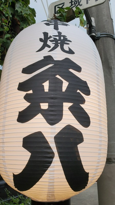 粂八 氏
