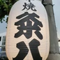 粂八