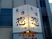 惣