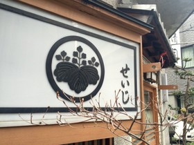 すし処清司