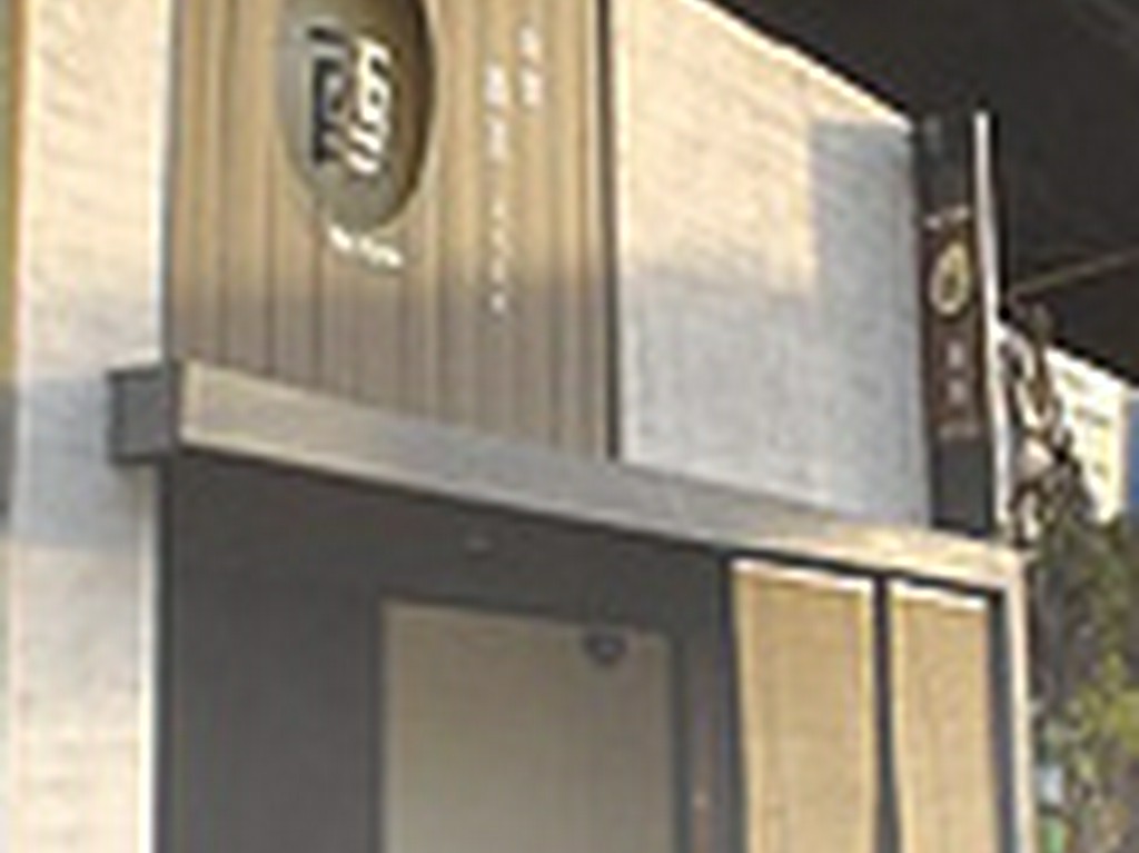 白金　酉玉　本館