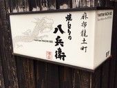 焼とりの八兵衛　六本木店