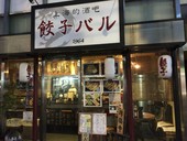餃子バル