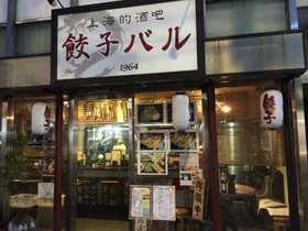 餃子バル