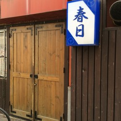 春日