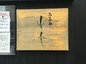 西麻布山本