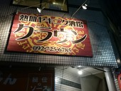 熱血ヤキニク酒場クラウン