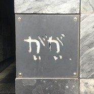 伊藤 健シェフの投稿写真