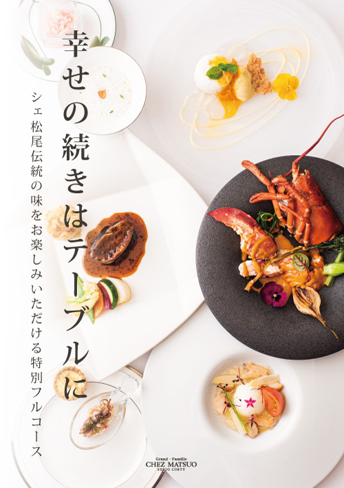 グランファミーユ シェ松尾 成城コルティ 千歳船橋 成城学園前 フレンチ 料理人 岩本 一男 氏 ヒトサラ