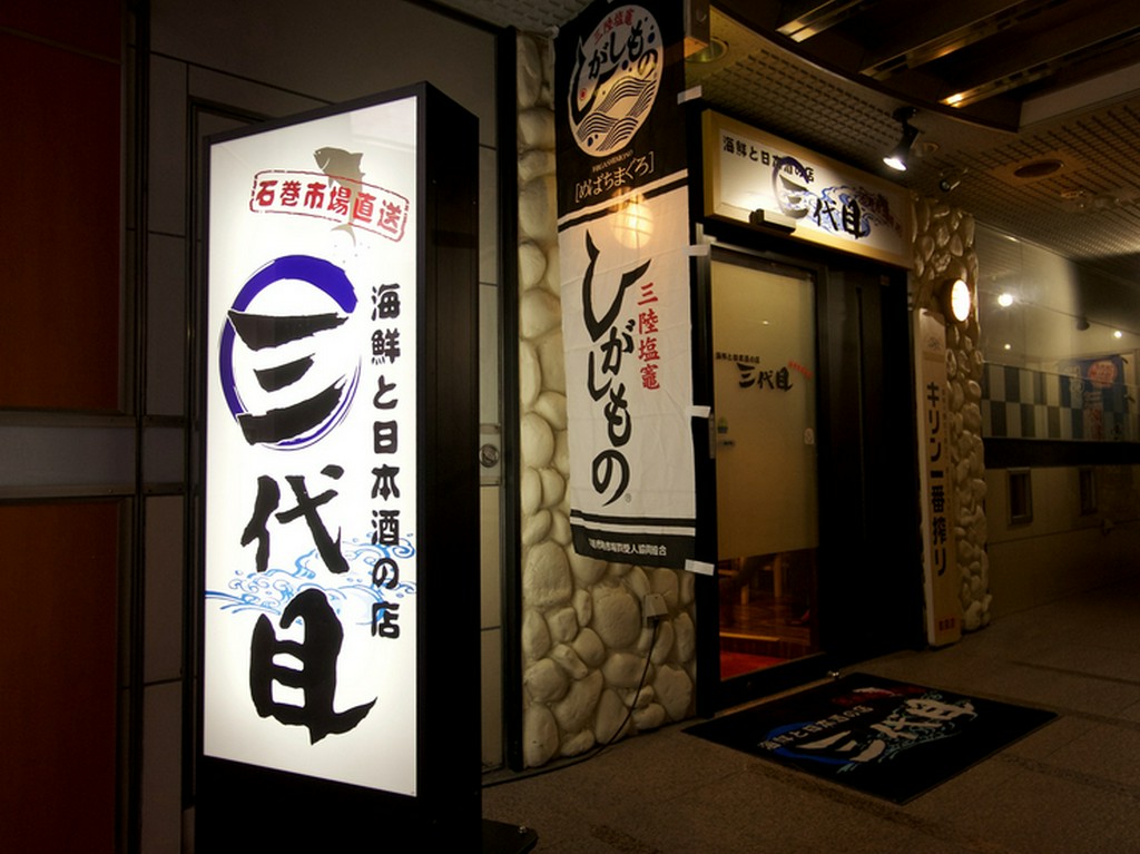 海鮮と日本酒の店　三代目