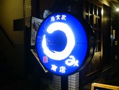 居食家　まるみ商店