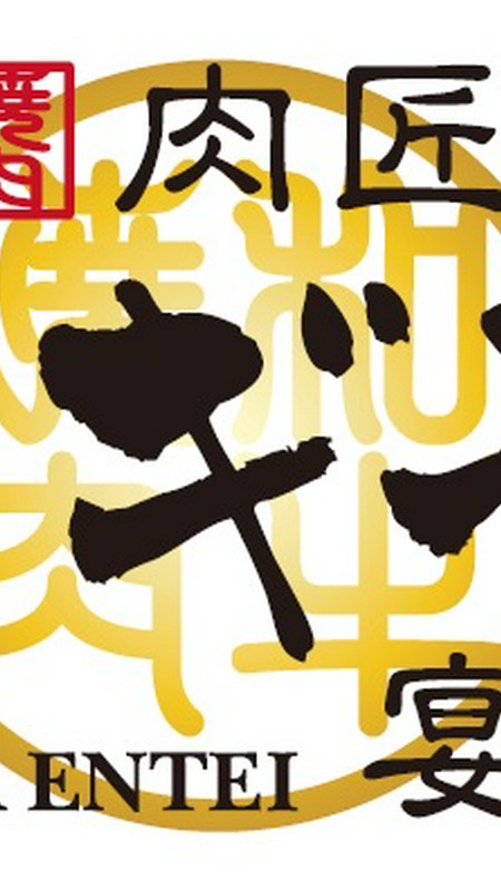 肉匠　コギヤ　宴庭 氏