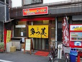 多つ美