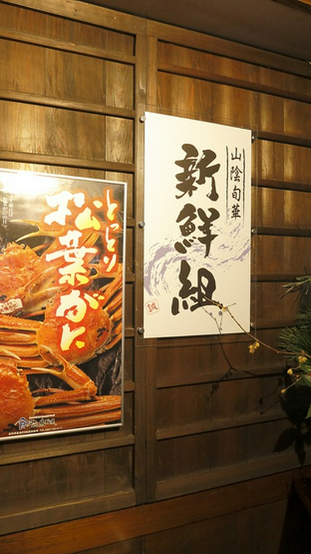 山陰旬華　新鮮組 氏