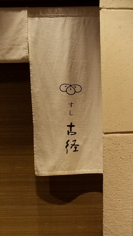 すし古径 氏