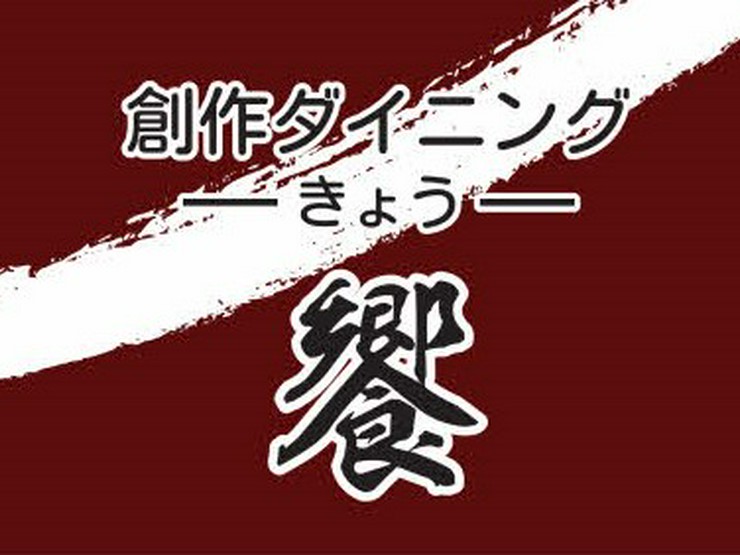 饗