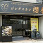 ジンギスカン　櫻木