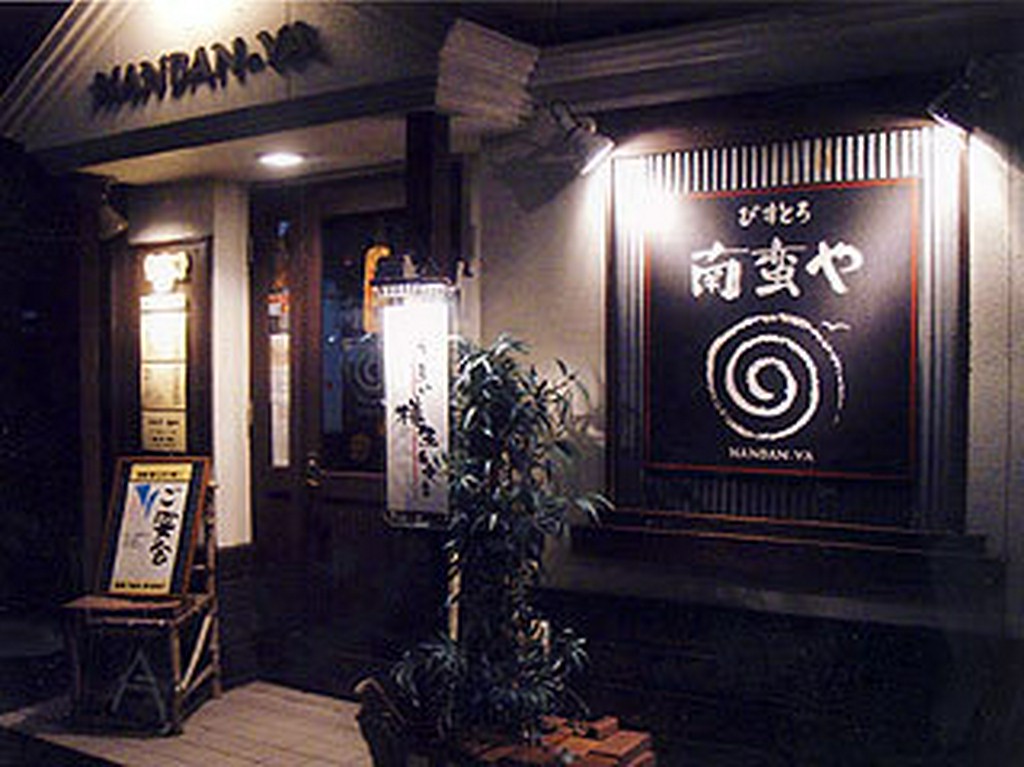 びすとろ南蛮や