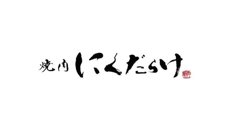 山澤　未来 氏