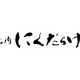 山澤　未来