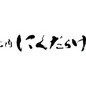 山澤　未来