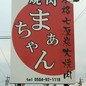 山田　麻衣