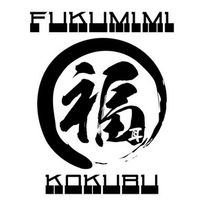 福耳　国分店 氏