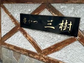 三樹