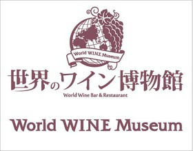 世界のワイン博物館シェフ 氏