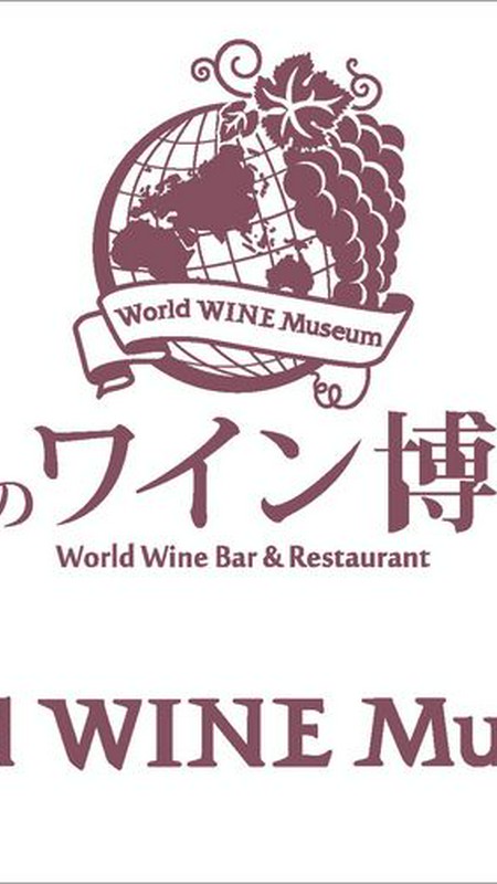 世界のワイン博物館シェフ 氏