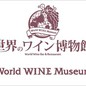 世界のワイン博物館シェフ