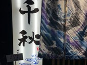 ぬちぐすい 千秋
