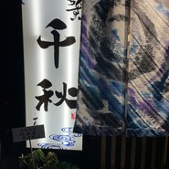 鎌田　義一シェフの投稿写真