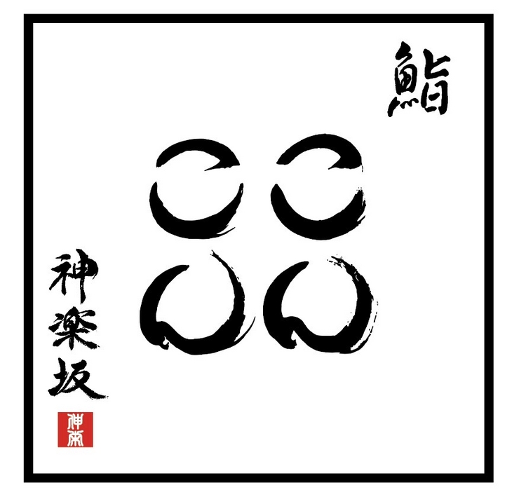 山本慶 氏