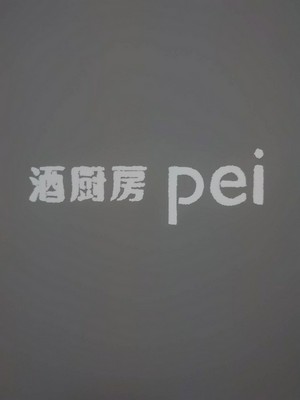 酒厨房 氏